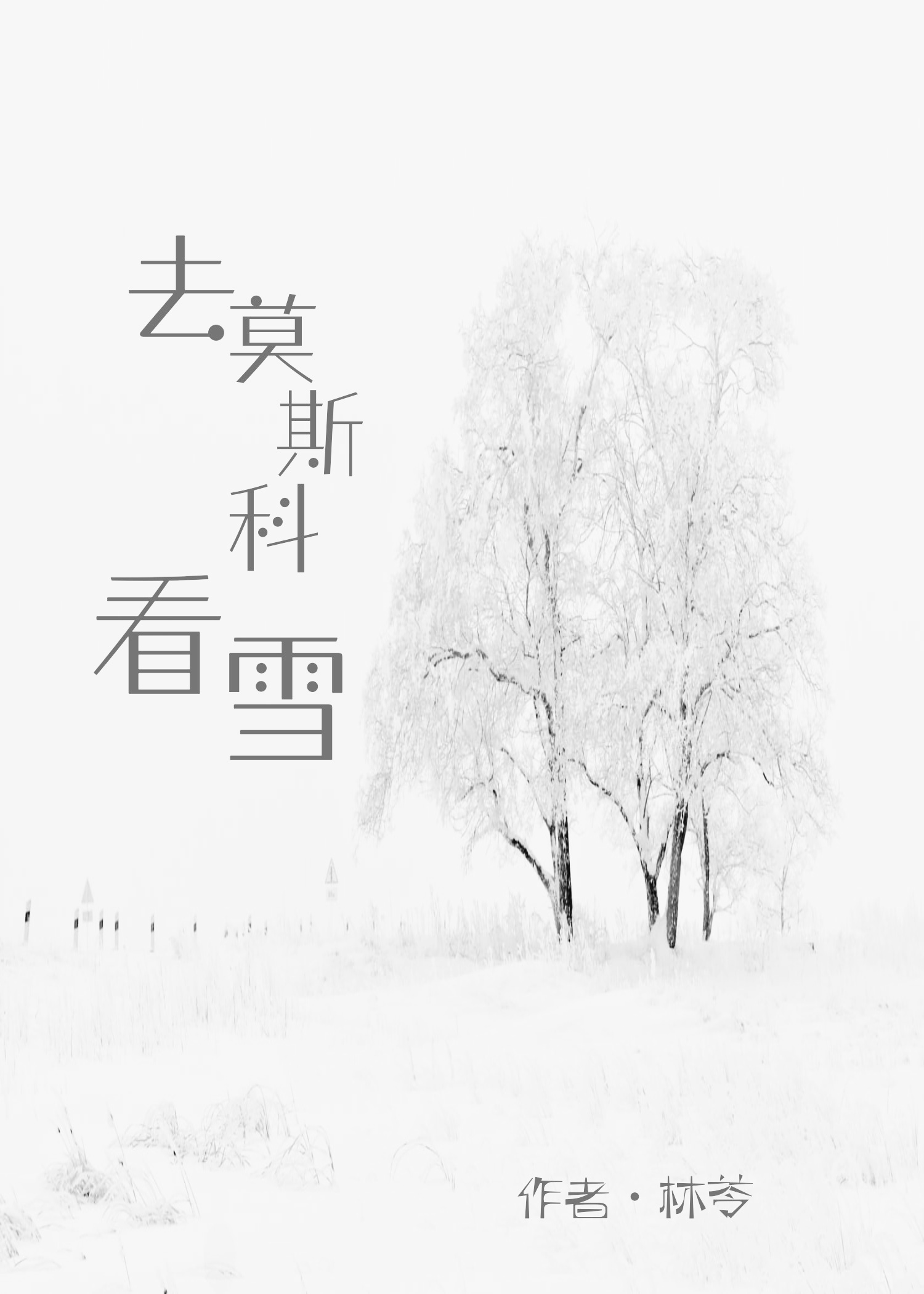 去莫斯科看雪全本免费 去莫斯科看雪全本免费