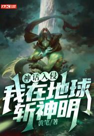 神话入侵:我在地球斩神明无错版 神话入侵:我在地球斩神明无错版